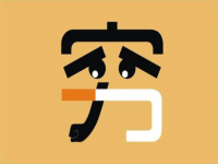默樊網絡筆記：每天收入300元，覺得很難？送給30歲成年人幾個方向！